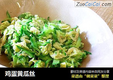 鸡蛋黄瓜丝
