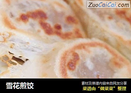 雪花煎饺