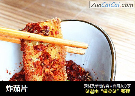炸茄片