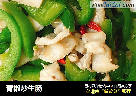 青椒炒生肠