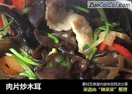 肉片炒木耳