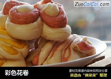 彩色花卷