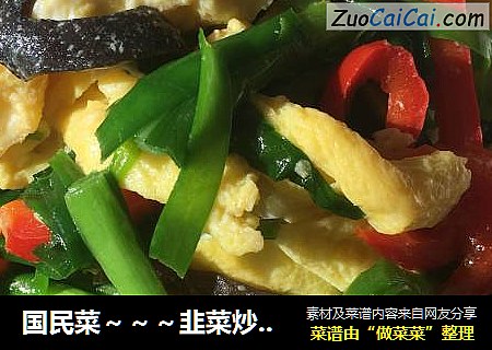 国民菜～～～韭菜炒鸡蛋