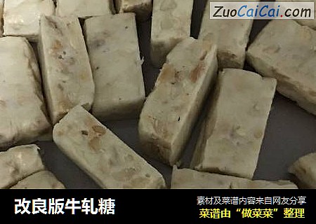 改良版牛轧糖