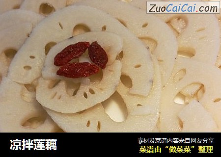 凉拌莲藕