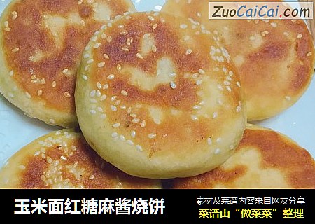 玉米面红糖麻酱烧饼