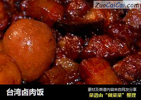 台湾卤肉饭