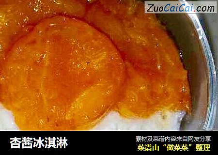 杏酱冰淇淋
