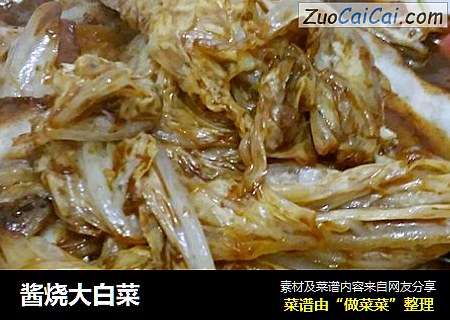 酱烧大白菜