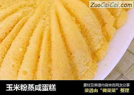 玉米粉蒸咸蛋糕