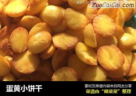 蛋黄小饼干