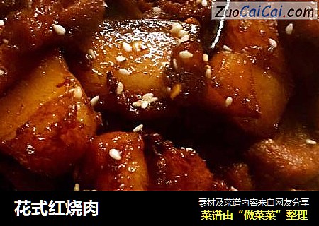 花式红烧肉
