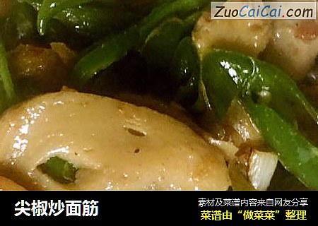 尖椒炒面筋