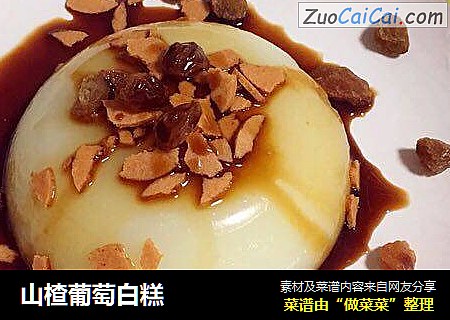 山楂葡萄白糕