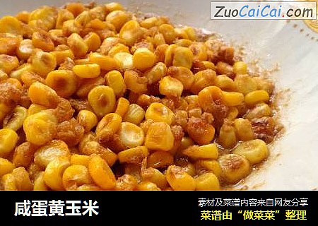 咸蛋黄玉米