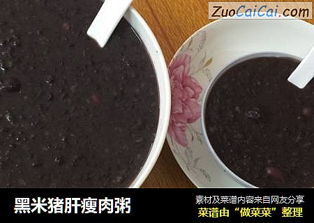 黑米猪肝瘦肉粥