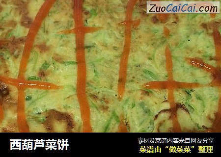 西葫芦菜饼