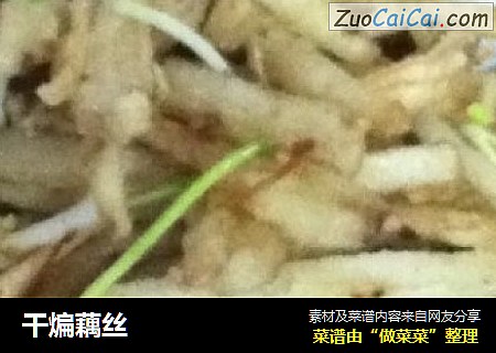 干煸藕丝