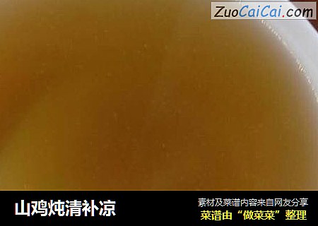 山鸡炖清补凉