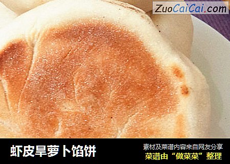 虾皮旱萝卜馅饼