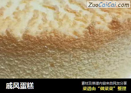 戚风蛋糕