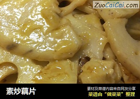 素炒藕片