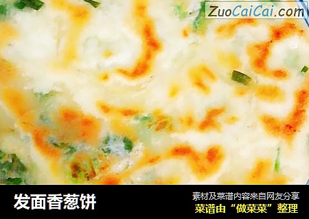 发面香葱饼