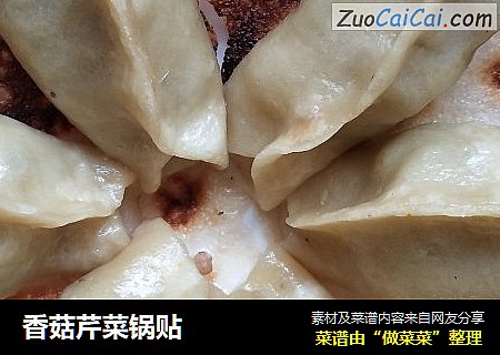香菇芹菜锅贴