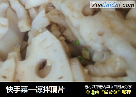 快手菜—凉拌藕片