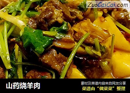 山药烧羊肉
