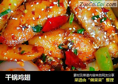 干锅鸡翅