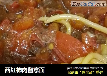西红柿肉酱意面
