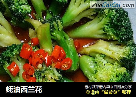 蚝油西兰花