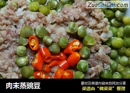肉末蒸豌豆