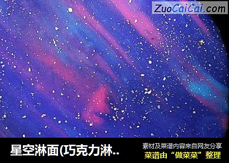 星空淋面(巧克力淋面) 经典配方