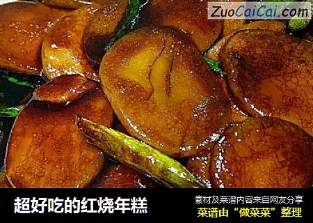 超好吃的红烧年糕