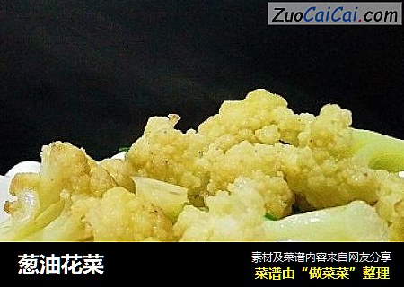 葱油花菜
