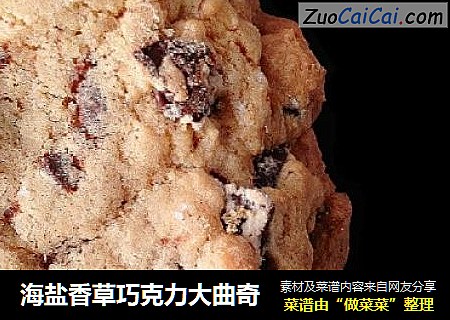 海盐香草巧克力大曲奇