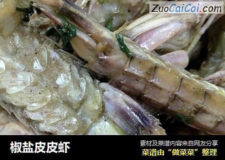 椒盐皮皮虾