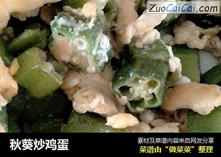 秋葵炒鸡蛋