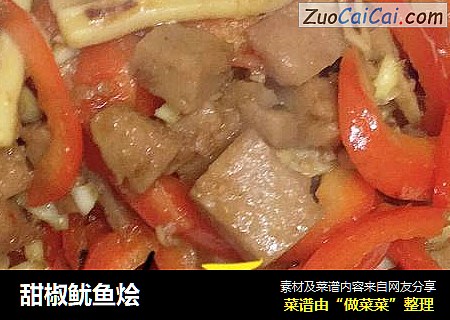 甜椒鱿鱼烩