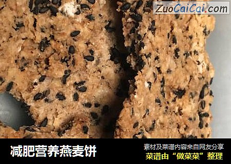 减肥营养燕麦饼
