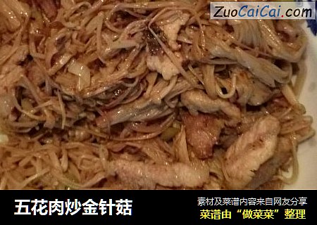 五花肉炒金针菇