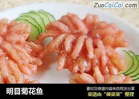明目菊花鱼