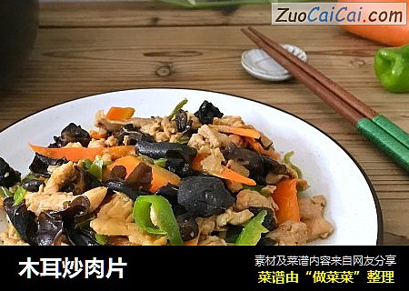 木耳炒肉片