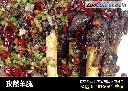 孜然羊腿