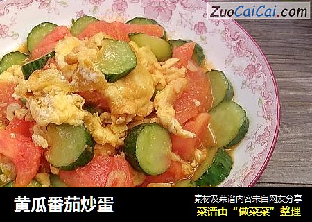 黄瓜番茄炒蛋