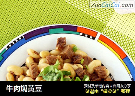 牛肉焖黄豆