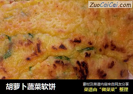 胡萝卜蔬菜软饼