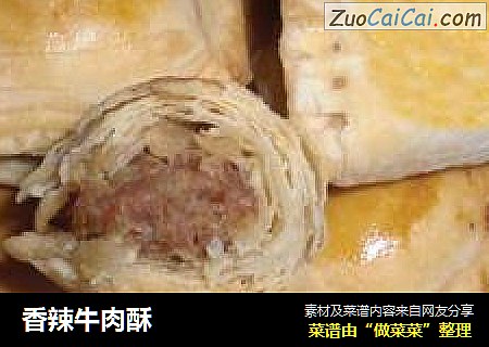 香辣牛肉酥